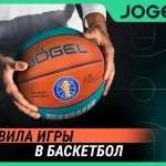 Правила баскетболу: повний гайд 2026