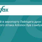 Дрон з вибухівкою виявили біля українського Antonov у Лейпцигу