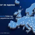 Ідеальний роумінг Київстар: повний гайд на 2026 рік