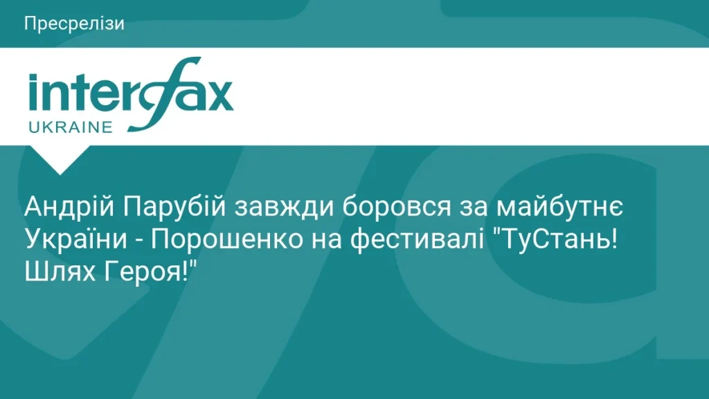 Бірюзовий банер Interfax Ukraine з логотипом і заголовком про Парубія та Порошенка